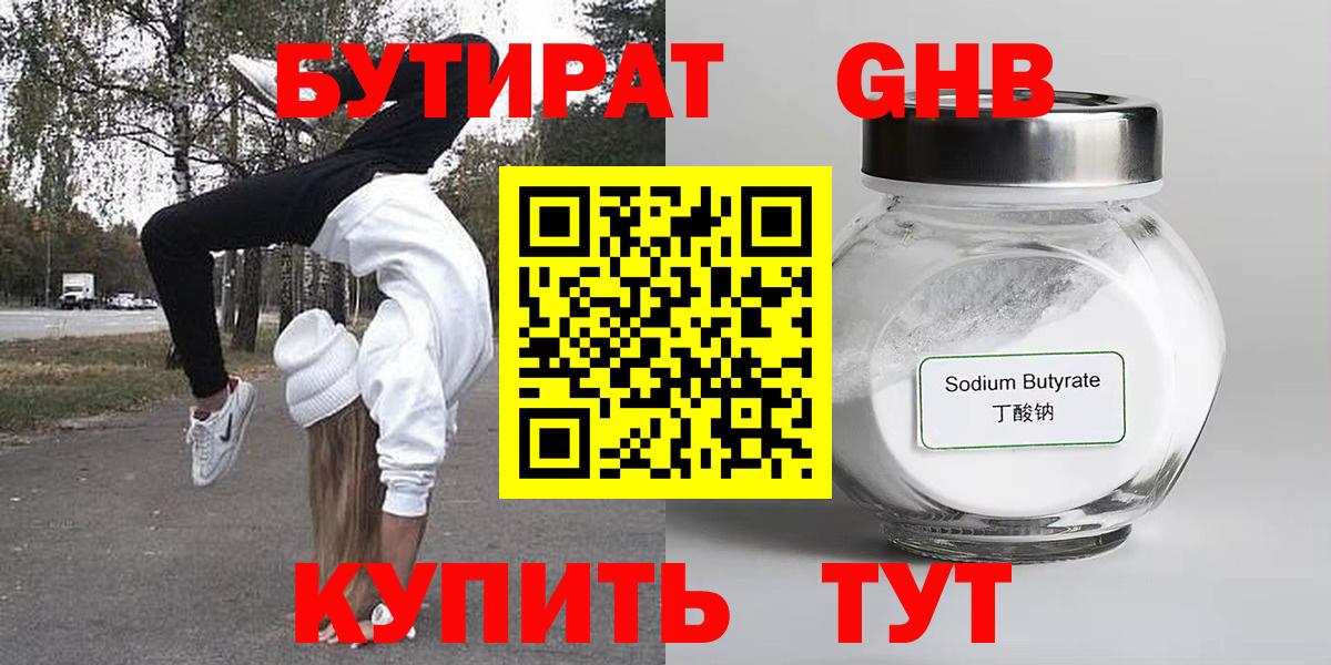 Бутират оксибутират Краснознаменск