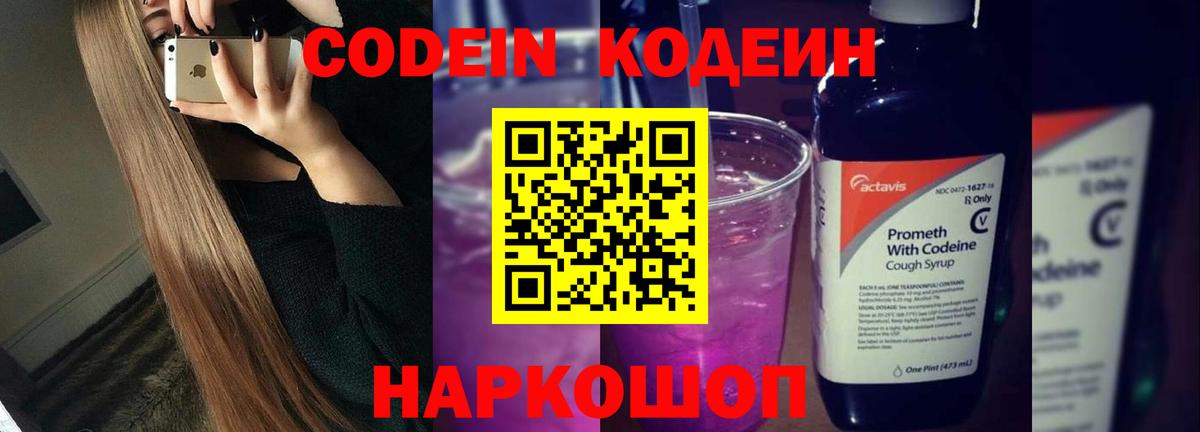 Кодеин напиток Lean (лин)  Кодеин Purple Drank  Краснознаменск  Вход с VPN 